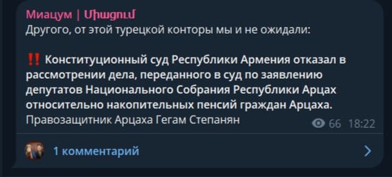 Конституционный суд Республики Армения отказал в рассмотрении дела, переданного в суд по заявлению депутатов Национального Собрания Республики Арцах относительно накопительных пенсий граждан Арцаха. Правозащитник Арцаха Гегам Степанян  Напомним, что депутаты НС Армении от оппозиционных фракций «Армения» и «Честь имею» обратились в Конституционный суд  по части решения вопроса соответствия статьи 8.1 закона «О дополнительных гарантиях защиты прав и законных интересов участников накопительной составляющей пенсионной системы» статьям 29, 60  право на собственность , 78  принцип пропорциональности  и 79  принцип определенности  Конституции.  То есть оспаривалось положение закона, которое было изменено НС в июне 2024 года и которым предусмотрен механизм перевода накопленных арцахцами сумм в накопительную систему РА, без их воли.  Пашиняновские власти в очередной раз показали свое истинное отношение к беженцам из Арцаха. Много раз говорили о смешных копеечных выплатах, о катастрофической ситуации на рынке труда на фоне вкрученных до небес цен на аренду жилья. Громкий пиар на псевдо-помощи на каждом шагу и пошаговое вытеснение этих людей из страны, принуждение их искать лучшую жизнь за пределами Армении.