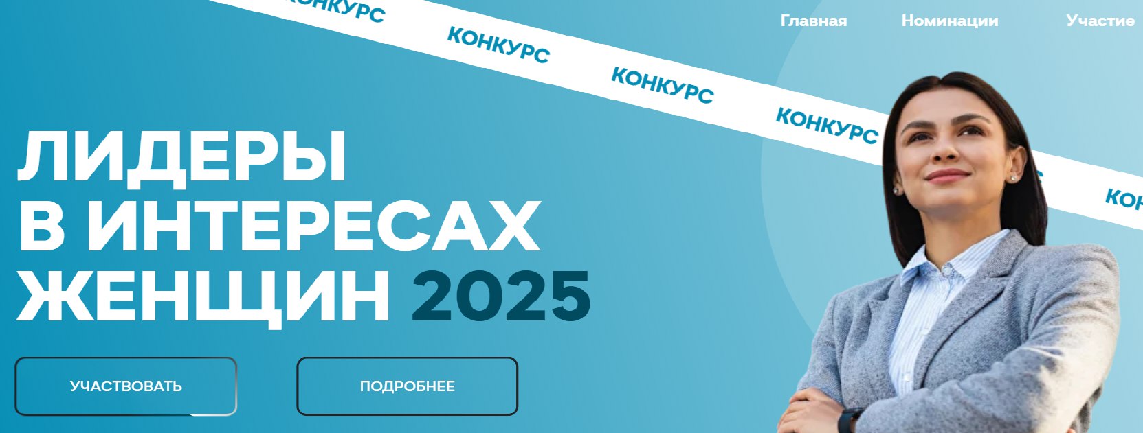Информируем что дан старт новому конкурсу среди работодателей Лидеры в интересах женщин 2025 Конкурс проводится с 2020 года Советом Евразийского женского форума при Совете Федерации Федерального Собрания РФ для выявления и масштабирования лучших корпоративных программ направленных на создание условий для работающих женщин эффективного совмещения профессиональных и семейных обязанностей содействия их профессиональному долголетию Победители конкурса смогут повысить уровень ЭКГ рейтинга и представить свои корпоративные демографические программы в рамках проекта Карта ответственного бизнеса Подробная информация размещена по ссылке womenlead ru
