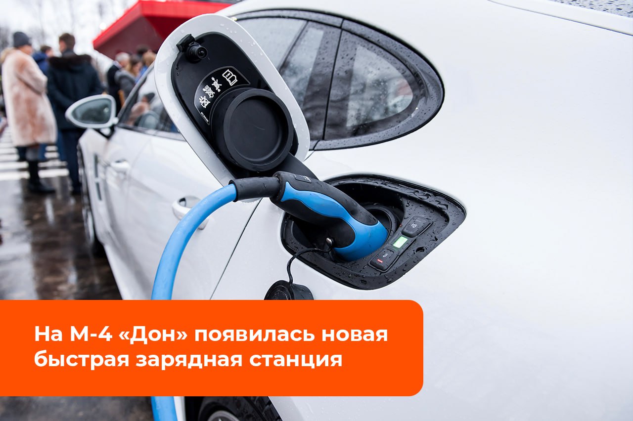 На М 4 Дон появилась новая быстрая зарядная станция мощностью 150 кВт Такой тип станции позволяет зарядить современный электромобиль примерно за 30 40 минут Станция под брендом Зарядка заработала в Тульской области на 306 м км трассы в направлении на юг На ней можно заряжать до двух автомобилей одновременно Поддерживает три вида коннекторов GB T CCS2 и CHAdeMO которые подходят для большинства моделей электрокаров Новая станция подключена к платформе Electro cars которая позволяет использовать для зарядки популярные приложения Electro cars Яндекс 2Chargers и Я Атом Стоимость зарядки на новой станции составляет 22 рубля за киловатт час Таким образом полная зарядка батареи среднего электромобиля ёмкостью 60 кВт ч обойдется примерно в 1320 рублей Этого хватит на 300 350 километров пробега что делает поездку существенно экономичнее по сравнению с автомобилями оборудованными бензиновыми и дизельными двигателями Всего же на сети трасс Госкомпании Автодор расположено более 130 электрозаправочных станций Из них более 80 на главной дороге на юг М 4 Дон Расположение всех зарядных станции на М 4 Дон смотрите на нашем сайте Подписаться Забустить