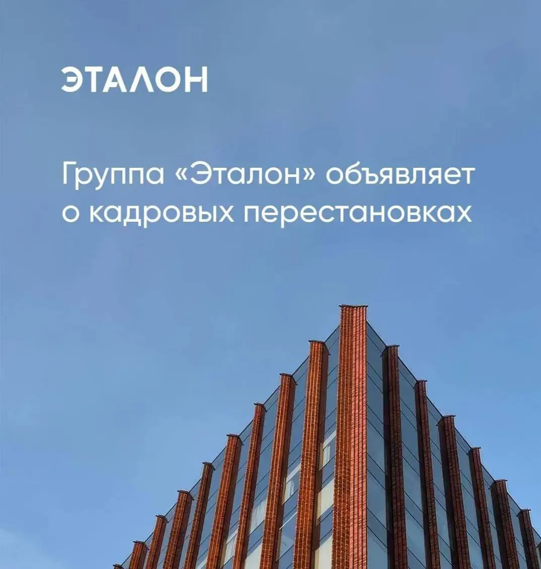 Группа Эталон объявила об изменениях в руководстве На переходный период совет директоров возложил исполнение обязанностей президента на первого вице президента по девелопменту и строительству Юрия Бородина Его ключевая задача обеспечить преемственность управленческих процессов и стабильность операционной деятельности Михаил Бузулуцкий покидает пост президента компании 1 мая 2026 года чтобы сосредоточиться на новых профессиональных задачах Совет директоров поблагодарил Михаила за вклад в стратегическое развитие Группы и решение масштабных задач в сложный макроэкономический период Под его руководством в 2024 2025 годах выручка выросла на 69 до 154 млрд рублей OIBDA увеличилась на 69 до 31 млрд рублей запущен завод префабрицированных конструкций в Санкт Петербурге обеспечен выход в новые регионы и сегменты недвижимости Юрий Бородин намерен продолжить реализацию утвержденной стратегии развития компании Читайте нас в МАХ