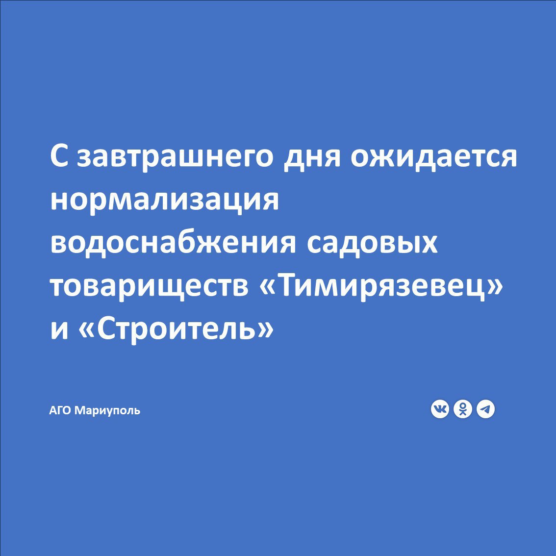 С 3 июля ожидается нормализация водоснабжения садовых товариществ «Тимирязевец» и «Строитель» в Мариуполе  Об отсутствии водоснабжения горожане, проживающие на территории садовых товариществ, проинформировали администрацию городского округа.  Филиал «Мариупольское ПУВКХ» ГУП ДНР «Вода Донбасса» принял обращение жителей в работу и сообщает следующее:  «Специалисты нашего предприятия, учитывая график подачи воды на город, проводят мероприятия по регулировке технологической схемы водоснабжения указанных потребителей  выполняют регулировку запорной арматуры, замер давления на подающих трубопроводах и пр. . Ориентировочный срок нормализации водоснабжения — 3 июля 2025 года».