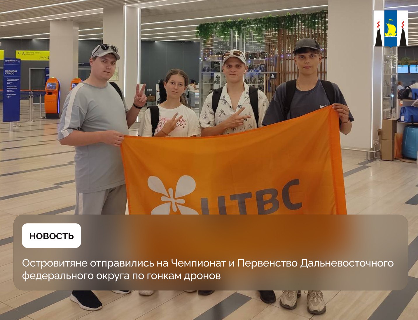 Островные спортсмены отправились в Якутск на Чемпионат и Первенство ДФО по гонкам дронов Соревнования проходят с 25 по 27 июля. В них принимают участие команды из Республики Саха, Бурятии, Амурской и Сахалинской областей. Подробности