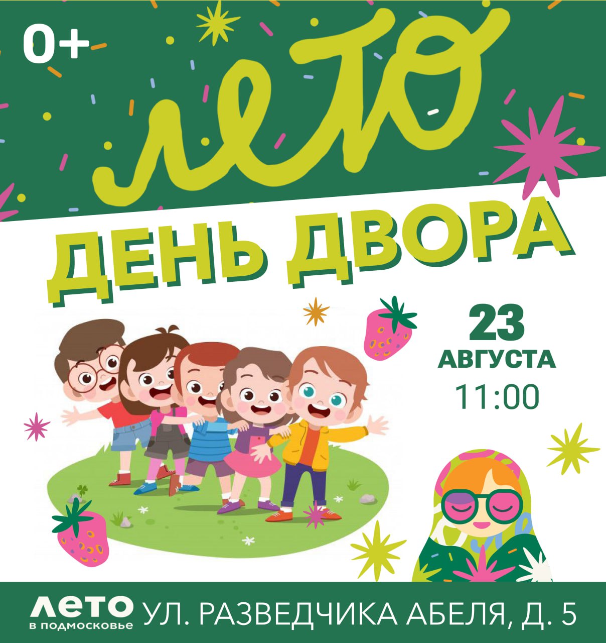 День двора отметят в Мытищах В предстоящую субботу 23 августа в 11 00 у дома 5 на ул Разведчика Абеля пройдет очередной День двора Традиционно жителей ждет разнообразная программа интересная людям разных возрастов Юным мытищинцам организаторы предложат развлечения спортивные конкурсы и игры мастер классы Выходите во двор встречайте праздник по соседски весело и ярко ЛетоВПодмосковье мытищи новости pressmytyshi