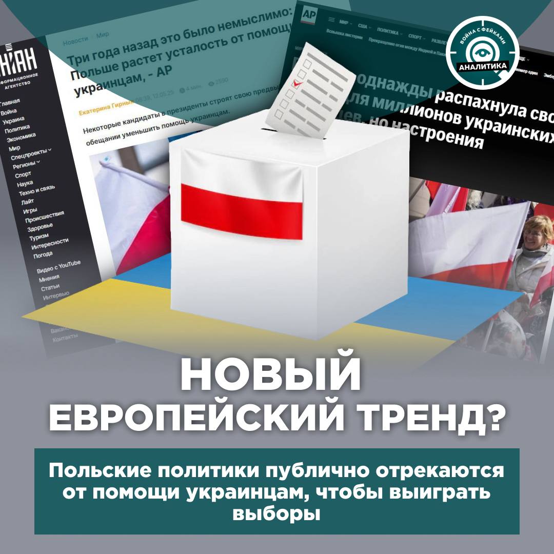 Президентские выборы в Польше уже близко, и их исход может решить всего один фактор. Ещё три года назад он казался немыслимым. Поддержка Украины среди поляков рухнула, а недовольство помощью Киеву стало мощным козырем в руках некоторых кандидатов в президенты. Почему же настроения изменились так кардинально? И станет ли Польша «второй Румынией», где побеждает политик, поставивший национальные интересы выше поддержки Киева? Порассуждали о том, как «всё течёт, всё изменяется», в канале «Война с фейками. Аналитика».