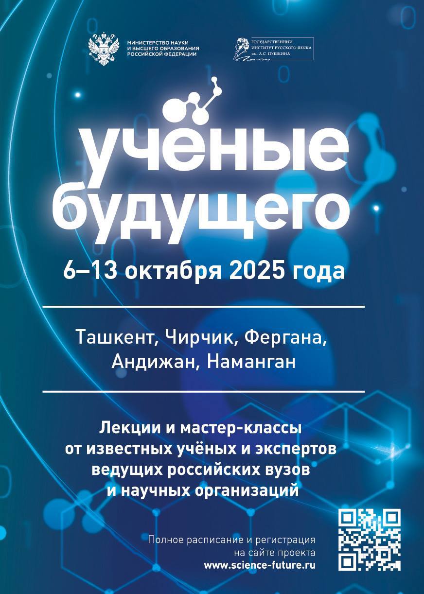 Наука без границ российские учёные проведут лекции для молодёжи Узбекистана С 6 по 13 октября 2025 года в Республике Узбекистан пройдёт серия научно просветительских мероприятий международного проекта Учёные будущего Открытие программы состоится 6 октября в Узбекском государственном университете мировых языков в Ташкенте Проект объединит десять ведущих российских учёных представителей вузов и научных организаций из Москвы Новосибирска Казани Владивостока Красноярска и Брянска Лекторы расскажут о новых материалах и их применении в промышленности и медицине изменениях климата и экологии нейробиологических исследованиях возможностях математической логики и о том как искусственный интеллект трансформирует образование и профессиональную подготовку Программа охватывает ключевые направления современной науки математика и механика биологические науки химия и науки о материалах физика и астрономия гуманитарные дисциплины Проект рассчитан на школьников студентов и преподавателей Участники смогут познакомиться с актуальными исследованиями задать вопросы и обсудить перспективы сотрудничества с российскими учёными Площадки проведения Узбекский государственный университет мировых языков Чирчикский государственный педагогический университет Андижанский государственный институт иностранных языков Ферганский государственный университет Наманганский государственный университет Университет бизнеса и технологий Наманганский педагогический университет Русский дом в Ташкенте Участие бесплатное требуется регистрация Активных участников ждут специальные призы от организаторов Среди лекторов известные российские учёные и популяризаторы науки Эльмира Афанасьева Артём Гущин Елена Дергачёва Искандер Калимуллин Владимир Карасик Андрей Константинов Андрей Наумов Евгения Пущина Ксения Родионова Иван Тимофеенко Проект Учёные будущего направлен на развитие научного сотрудничества между Россией и странами СНГ поддержку молодых исследователей и популяризацию науки среди студентов и школьников Организатор Государственный институт русского языка имени А С Пушкина Проект реализуется при поддержке Министерства науки и высшего образования России при содействии МИД России Россотрудничества и портала Наука рф Расписание и регистрация на сайте проекта