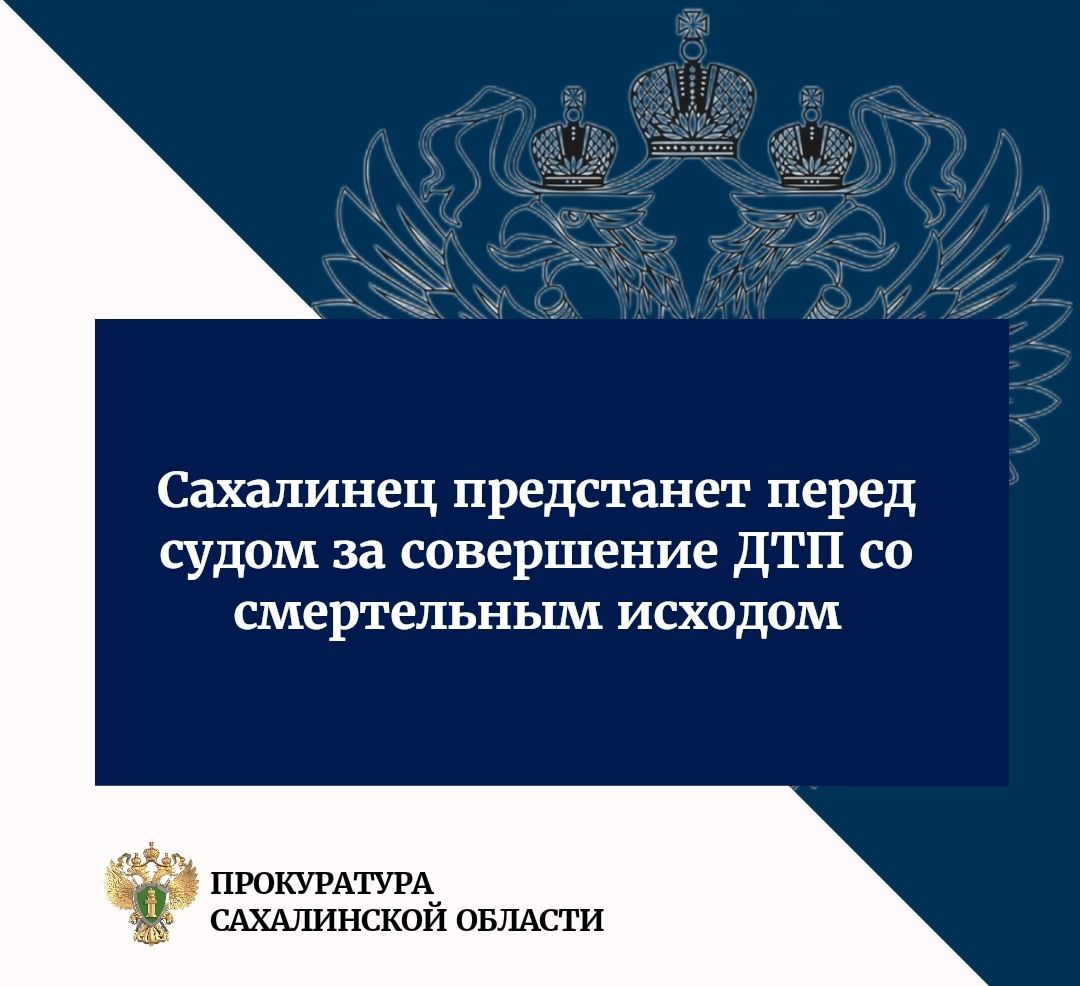 Прокуратурой области с утвержденным обвинительным заключением направлено в Долинский городской суд уголовное дело в отношении местного жителя, сбившего пешехода на своем автомобиле.   В ходе расследования уголовного дела вторым отделом по расследованию особо важных дел следственного управления Следственного комитета Российской Федерации по Сахалинской области при надзорном сопровождении прокуратуры области установлено, что в конце октября 2023 года обвиняемый, управляя в вечернее время автомобилем, находясь на участке автодороги «Южно-Сахалинск – Оха», расположенном в Долинском районе, нарушил Правила дорожного движения и совершил наезд на пешехода, двигавшегося справа на краю проезжей части правой полосы автодороги в попутном направлении, после чего скрылся с места происшествия, заведомо оставив потерпевшего без помощи.  От полученных травм потерпевший скончался в больнице спустя несколько дней.   Подробнее - на сайте прокуратуры Сахалинской области.