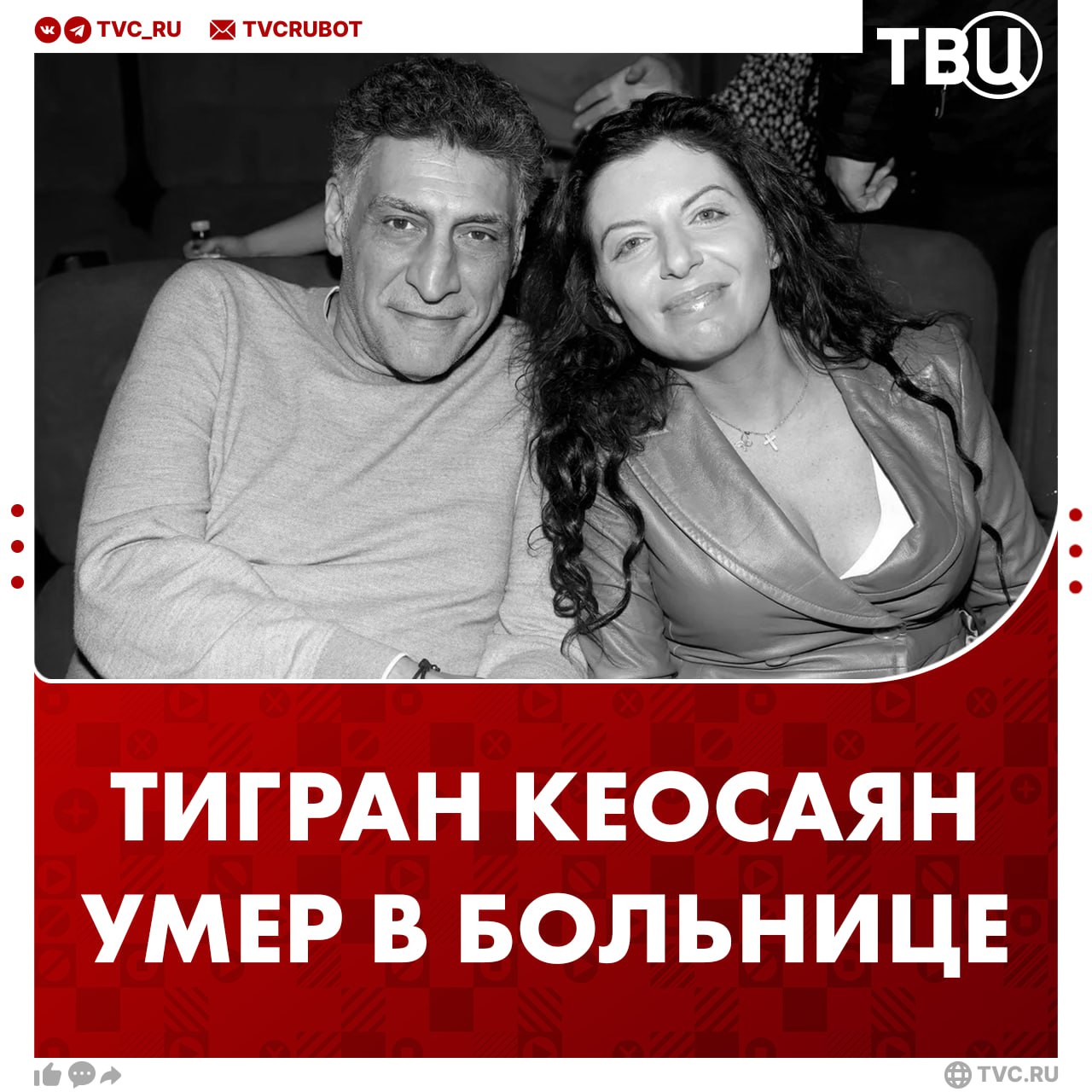 Тигран Кеосаян умер не приходя в сознание Кинорежиссеру было 59 лет В конце прошлого года он пережил клиническую смерть и впал в кому О его смерти сообщила жена Маргарита Симоньян которая сейчас борется с раком Сегодня ночью Тигран ушел к Создателю Спасибо всем кто молился написала главный редактор телеканала RT и МИА Россия сегодня Подпишись на ТВЦ