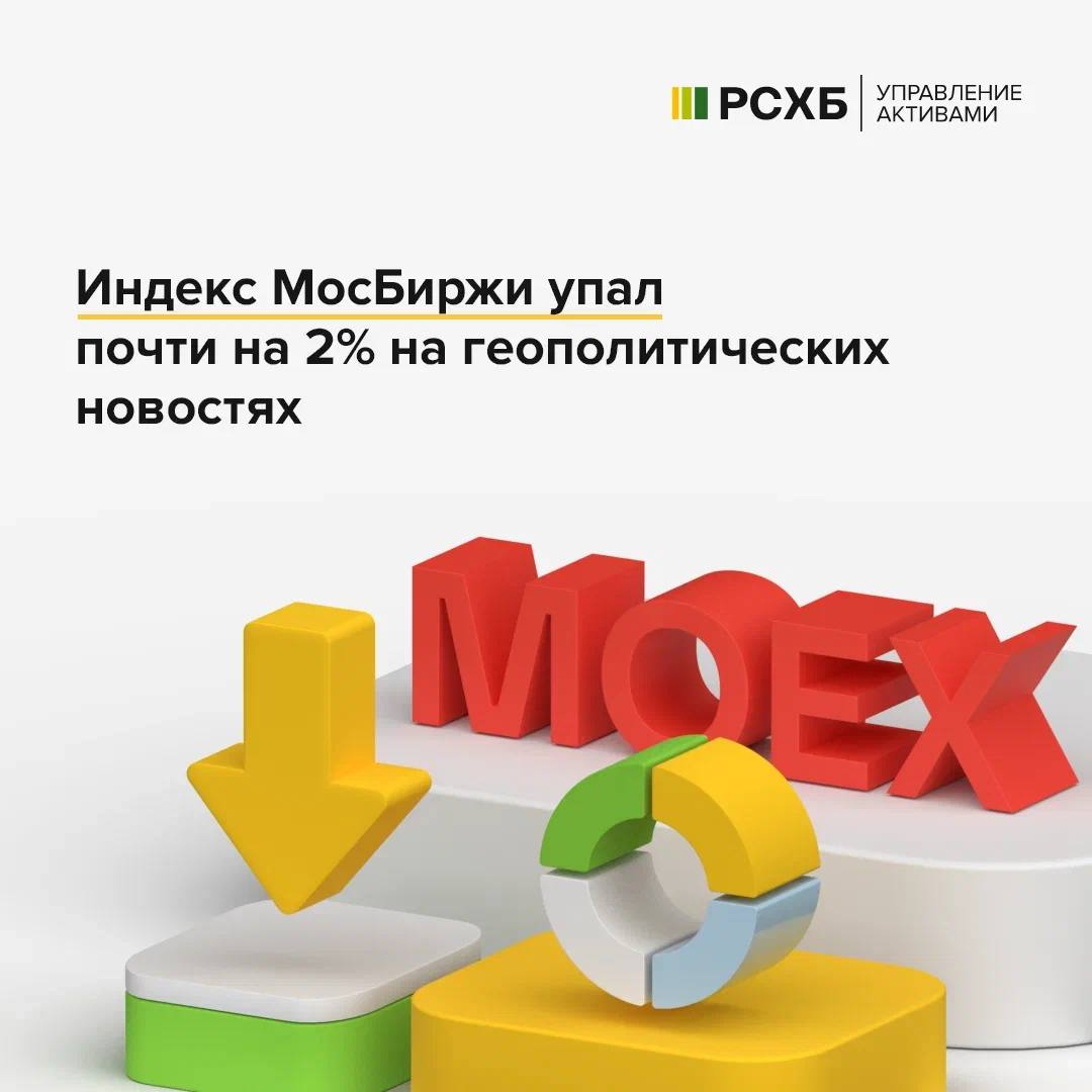 Согласно данным торгов на Московской бирже, в начале торговой сессии индекс МосБиржи  IMOEX  показал резкое снижение. Так, по состоянию на 10:01 мск показатель опустился на 1,89%, снизившись в моменте до уровня 2687,45 п. При этом. индекс РТС показал падение на те же 1,89%, упав до уровня 846,63 п.  Тем не менее, через некоторое время произошел отскок показателя. По данным на 10:30 мск, индекс МосБиржи торговался вблизи отметки 2713,28 п., потеряв 0,95%. А уже к 11:19 мск падение показателя замедлилось до 0,68%, подняв торговое значение индекса до уровня 2720,72 п.    Участники рынка полагают, что российский фондовый рынок ощутил серьезное давление на фоне негативных геополитических новостей о росте эскалации российско-украинского конфликта, что отразилось на настроениях инвесторов. Несмотря на это, существуют серьезные надежды на улучшение обстановки в связи с избранием президента США Дональда Трампа.  #МосБиржа