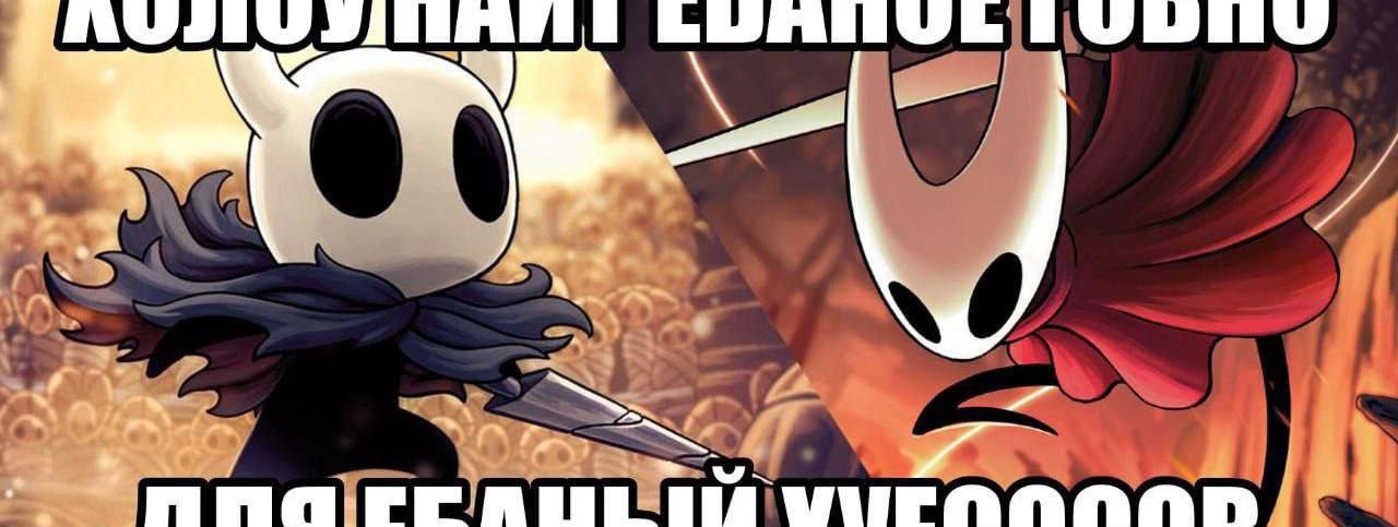 НАНЫЛИ Hollow Knight Silksong получит первый патч в котором снизят сложность в начале игры Патч устраняет найденные баги а также корректирует баланс боссов в начале игры таких как Moorwing опциональный босс птица в Греймуре и Sister Splinter босс Шэллвуда Помимо этого снизили урон от Sandcarvers понизили цены на скамейки и станций в середине игры повысили награду за продажу реликов и цилиндров и многое другое Прямо сейчас патч доступен в бете в Steam и GoG а для всех остальных он выйдет 17 сентября
