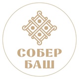 СОБЕР БАШ