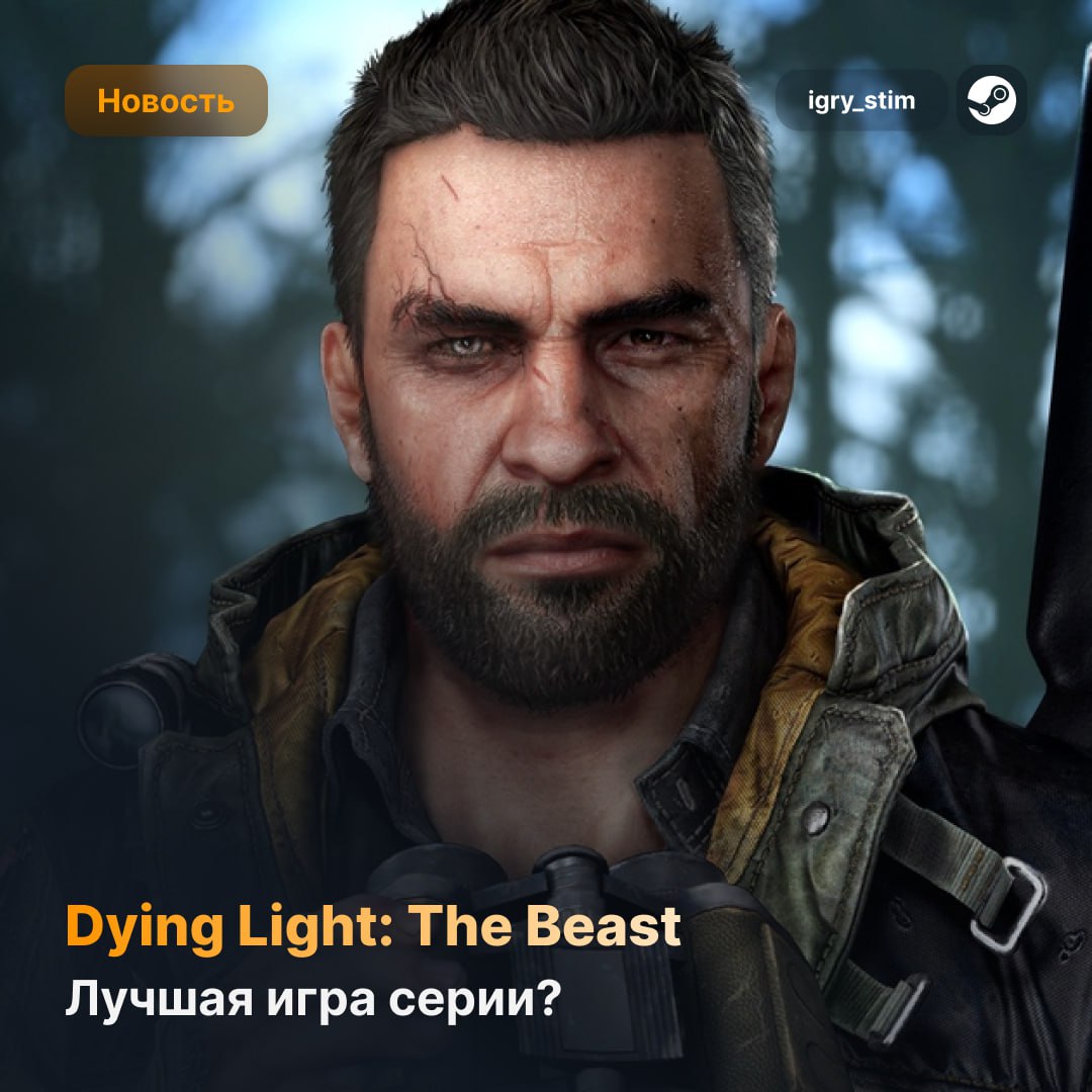 Dying Light: The Beast станет явно ХОРОШЕЙ игрой — она будет ближе к первой части, нежели ко второй  Многие журналисты называют лучшей в серии — и вот за что:   Сюжет начинается через 10 лет после событий в Харране. Кайл Крейн сбегает от Барона, получает звериные силы и охотится за местью — кат-сцены в игре на уровне хорошего триллера.   Кастор Вудс — большая и атмосферная локация с болотами, лесами, городами и даже психлечебницей.   Паркур стал ещё плавнее и приятнее: крыши, прыжки, акробатика — но в некоторых местах можно потеряться.   Геймплей требует тактики: даже пара зомби на высокой сложности — угроза. Всё решает грамотное использование окружения и арсенала.   Система прокачки открывает звериные умения — например, суперудар по земле или временное усиление.   После спорной второй части, The Beast ощущается цельной, атмосферной и верной духу оригинала.  Релиз — 22 августа с полной русской локализацией    ЖДЁМ      — Да!   — Не, пофиг    Steam Игры   Чат