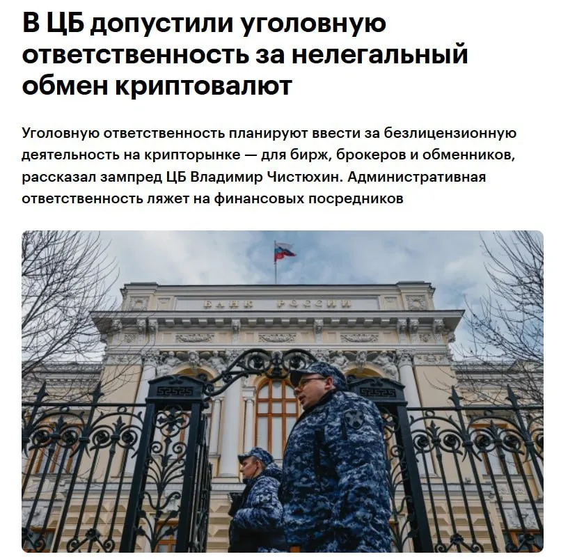 В России введут уголовную ответственность за нелегальный криптообмен зампред ЦБ Обменять криптовалюту в России можно будет только с лицензией Деньги в эфире Наш MAX