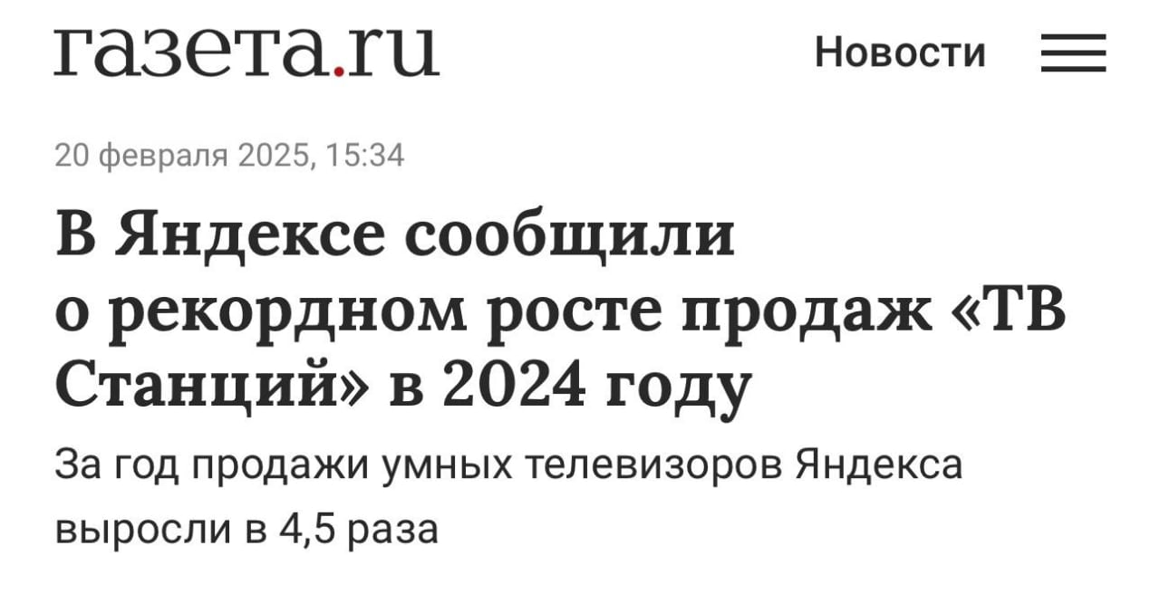 Яндекс подвёл итоги по умным устройствам за 2024 год. Компания продала 4,7 млн колонок с Алисой, а продажи ТВ Станций и вовсе взлетели в 4,5 раза.  Руководитель направления Алисы и умных устройств Сергей Мельник подчеркнул, что последние семь лет Яндекс активно инвестировал в развитие виртуального ассистента и расширение поверхностей.  С момента старта продаж в 2018 году компания реализовала более 14 млн умных устройств. Направление остаётся одним из стабильно растущих бизнесов Яндекса.