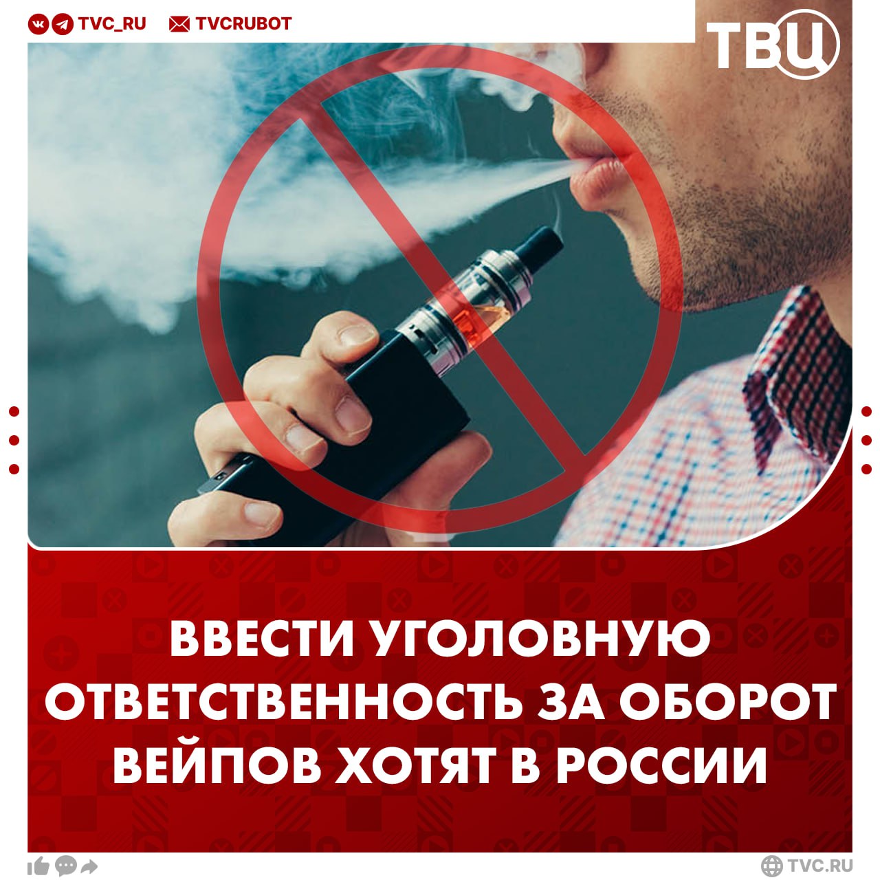Уголовную ответственность за оборот вейпов предложили ввести в России За изготовление хранение распространение и использование вейпов должны быть наказания по аналогии с преступлениями в сфере оборота наркотиков заявили депутаты Авторы инициативы считают что электронки превращаются в инструмент распространения опасных веществ Такие меры позволят ликвидировать серую зону регулирования и исключить злоупотребления добавили в Госдуме Подписаться на ТВЦ в MAX Нужен такой закон в России Да сразу курить меньше станут Это уже чересчур