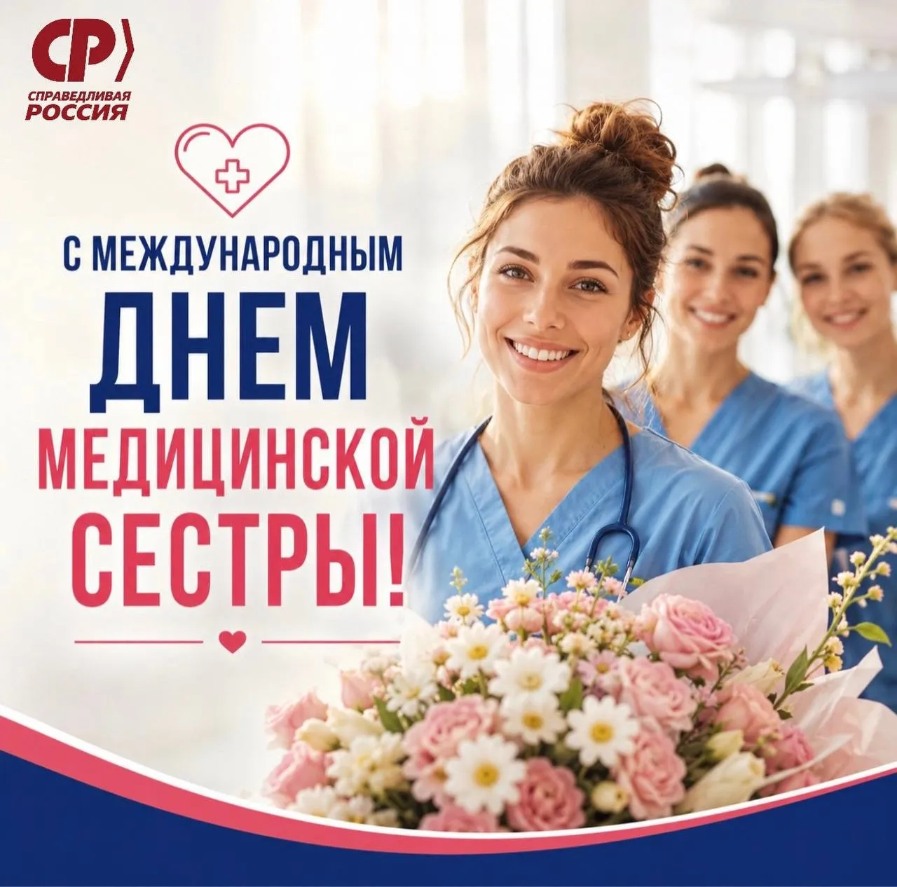 Сегодня Международный день медицинской сестры Медицинские сестры это люди с огромным сердцем которые ежедневно дарят заботу поддержку и надежду Именно вы рядом с пациентами в самые непростые минуты именно ваш труд требует колоссального терпения душевной силы и высокого профессионализма От всей души желаем крепкого здоровья счастья благополучия душевного тепла благодарных пациентов и как можно больше радостных дней С праздником