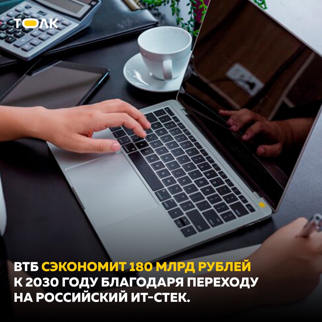 Переход на российский ИТ-стек сэкономит банку 180 млрд руб. до 2030 года  Более 90% ИТ-систем банка стали независимыми от зарубежных технологий, что защищает их от внешнего вмешательства и блокировок. Суммарная экономия банка за счет замены зарубежных ИТ-решений отечественными составит 180 млрд руб. до 2030 года, заявил Вадим Кулик, заместитель президента – председателя правления ВТБ.  Это складывается из оптимизации затрат непосредственно на сами решения, построенные на открытых технологиях и внесенные в Единый реестр российского ПО. Кроме того, мы отказываемся от использования дорогостоящего и высокопроизводительного серверного оборудования путем перехода на использование отечественной техники чуть меньшей производительности. Потеря производительности компенсируется за счет оптимизации архитектурных решений в наших системах, которые, в свою очередь, также дают определенную экономию", -– сообщил Вадим Кулик.  Банк перевел на отечественные разработки более 850 тыс. ИТ-компонентов 760 систем, что составляет 91% целевых решений, полностью выполнив планы на 2024 год. Оставшиеся системы планируется заменить в 2025 году. Также импортозамещены ключевые ИТ-решения для ИИ, включая серверное управление, виртуализацию и контейнеризацию моделей.    ТОЛK