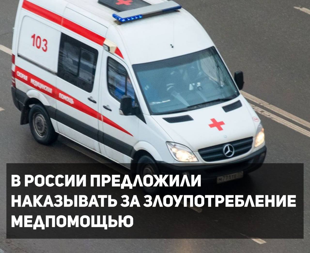 Депутат заксобрания Санкт Петербурга Павел Крупник предложил наказывать пациентов за злоупотребление медицинской помощью и препятствование работе медиков За такие случаи предполагается внедрение административной ответственности и возмещение стоимости оказанной помощи Что думаете Подписаться Отправить новость journalisttrussia bot