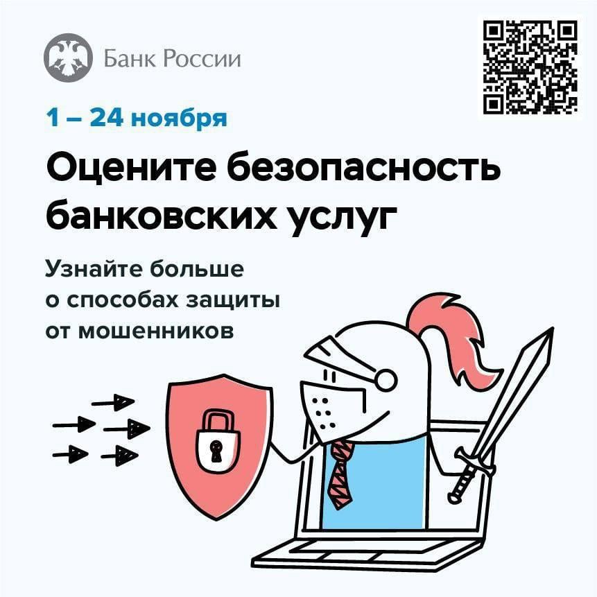 Банк России предлагает жителям Сахалинской области пройти короткий опрос  Результаты помогут в разработке дополнительных мер информационной безопасности  и улучшить защиту онлайн-сервисов банков.   Пройти опрос