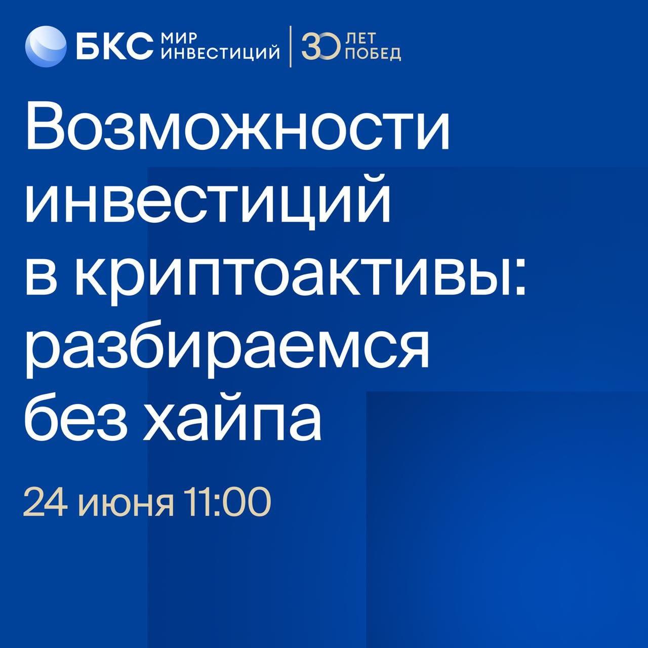 Спрос на инструменты, позволяющие участвовать в росте крипты, эксперты оценивают как 10 из 10. Доступно это только квал. инвесторам, но и у них помимо высокого интереса остается множество вопросов: легальность, безопасность, риски, высокая волатильность, перспективы рынка. 24 июня в 11:00 мск БКС совместно с другими экспертами проведёт онлайн-конференцию. На ней эксперты без хайпа расскажут, как повысить доходность своего портфеля с помощью криптоактивов. Профессионалы не просто выступят, но и ответят на злободневные вопросы инвесторов. Регистрация по ссылке.