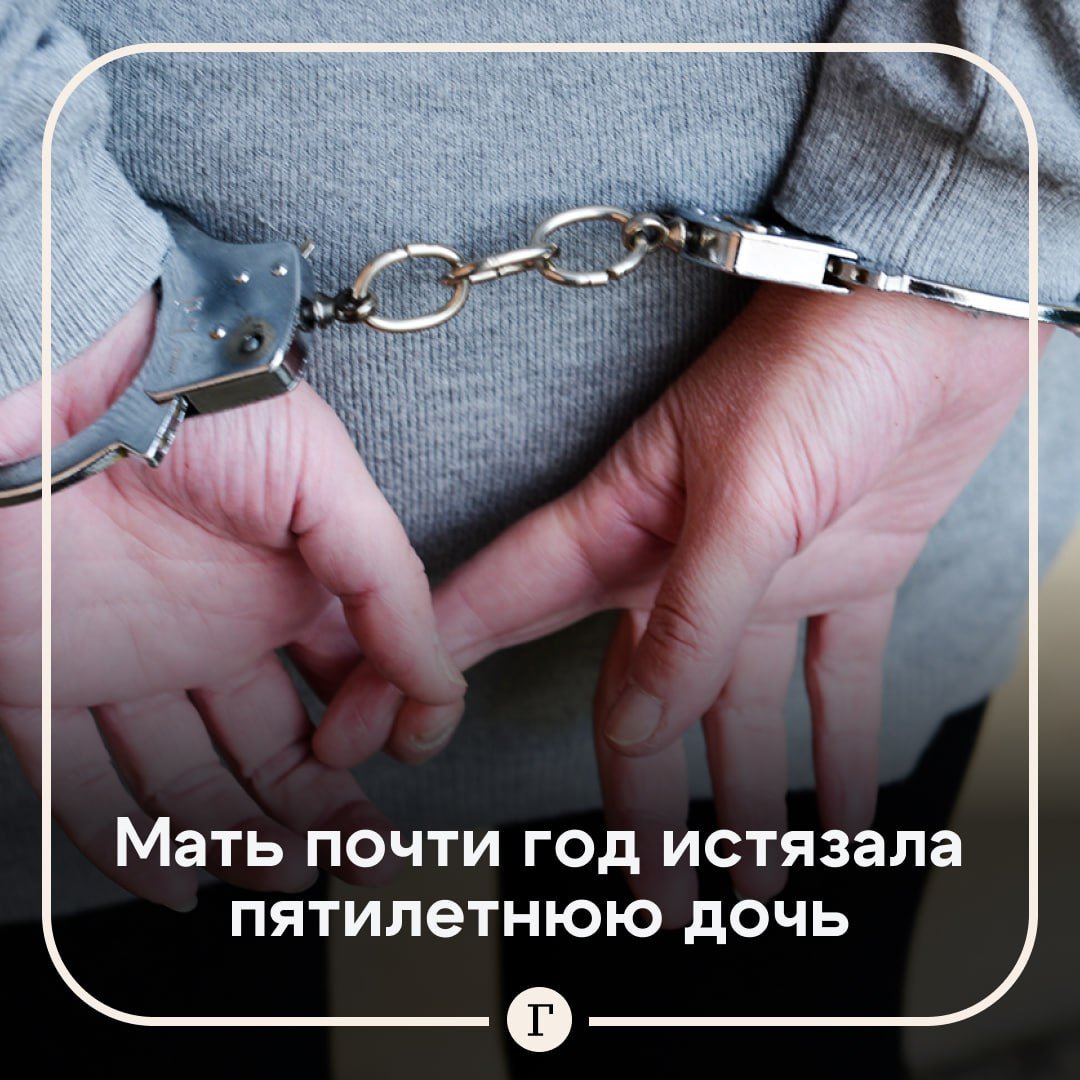 Мать почти год истязала пятилетнюю дочь.  38-летняя кировчанка 11 месяцев избивала и унижала маленькую дочь, которая не могла оказать сопротивление.   Когда о происходящем в семье стало известно, в отношении подозреваемой было возбуждено уголовное дело. Следователям женщина призналась, что наносила дочери побои из личной неприязни. Изъят ли ребенок из семьи – неизвестно, обвиняемой в истязании может грозить длительный срок заключения.  Подписывайтесь на «Газету.Ru»