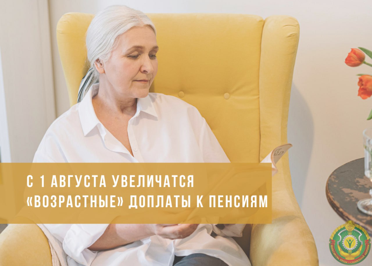 В Беларуси с 1 августа увеличатся «возрастные» доплаты к пенсиям «Возрастные» доплаты к пенсиям получают более 540 тыс. человек в возрасте 75 лет и старше. Размер этих выплат увеличится на 5,4 % и составит для лиц в возрасте: 75 -79 лет – 91,45 руб., а при наличии инвалидности I группы – 213,38 руб. 80 лет и старше с учетом надбавки на уход – 182,9 руб., а при наличии инвалидности I группы –243,86 руб. ℹ Расходы на «возрастные доплаты» в 2025 году составят по оценке 870 млн. рублей.