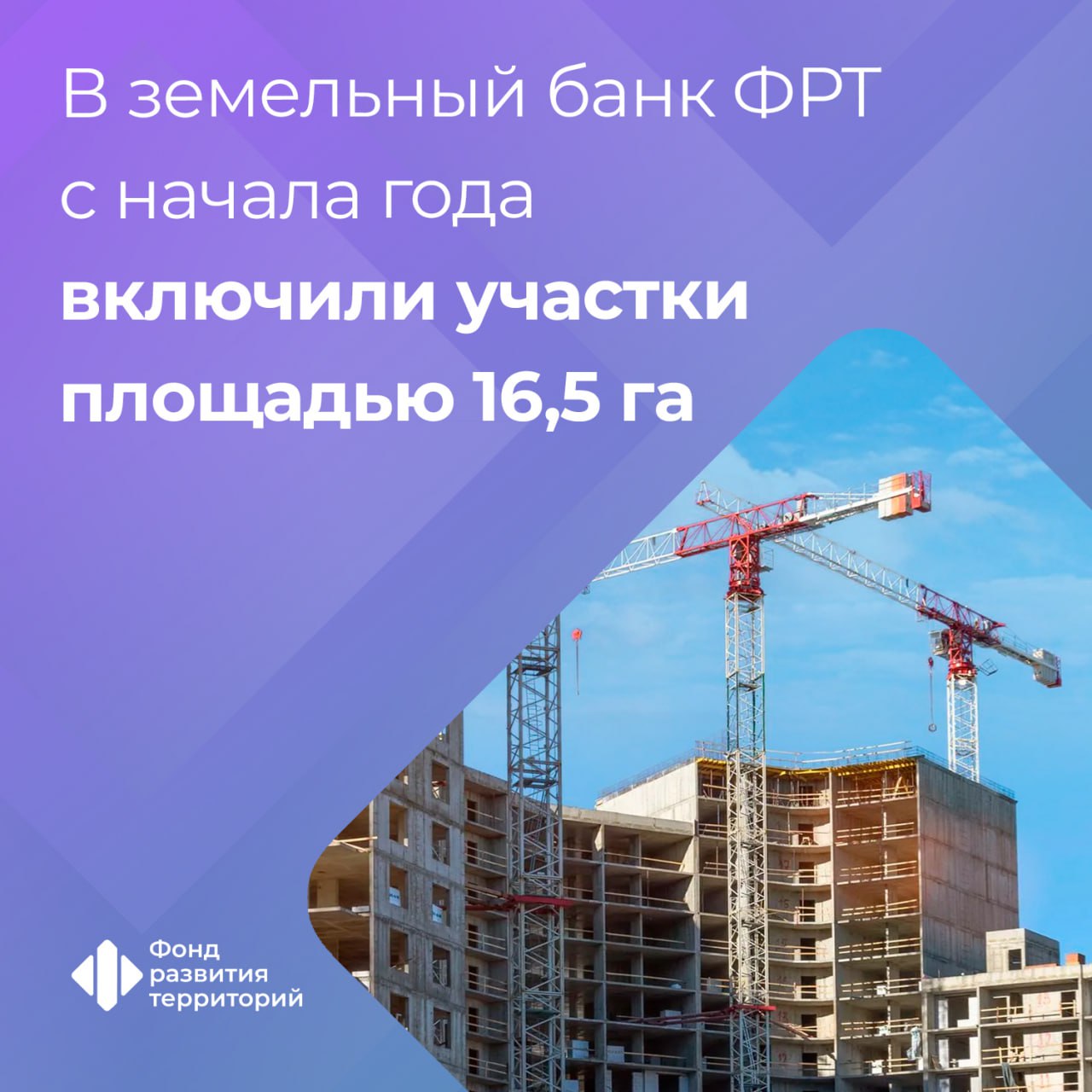 Фонд развития территорий с начала года оформил права на 27 земельных участков Их общая площадь 16 5 га Объекты находятся в 14 регионах На текущий момент Фондом выставлены на торги 73 объекта общей площадью 76 7 га На сегодняшний день ФРТ является правообладателем 491 объектов общей площадью 415 9 га в 51 регионе Аукционы опубликованы на площадке Росэлторг и Сбербанк АСТ С подробной информацией можно ознакомиться на сайте Фонда дольщики Следите за новостями Фонда развития территорий