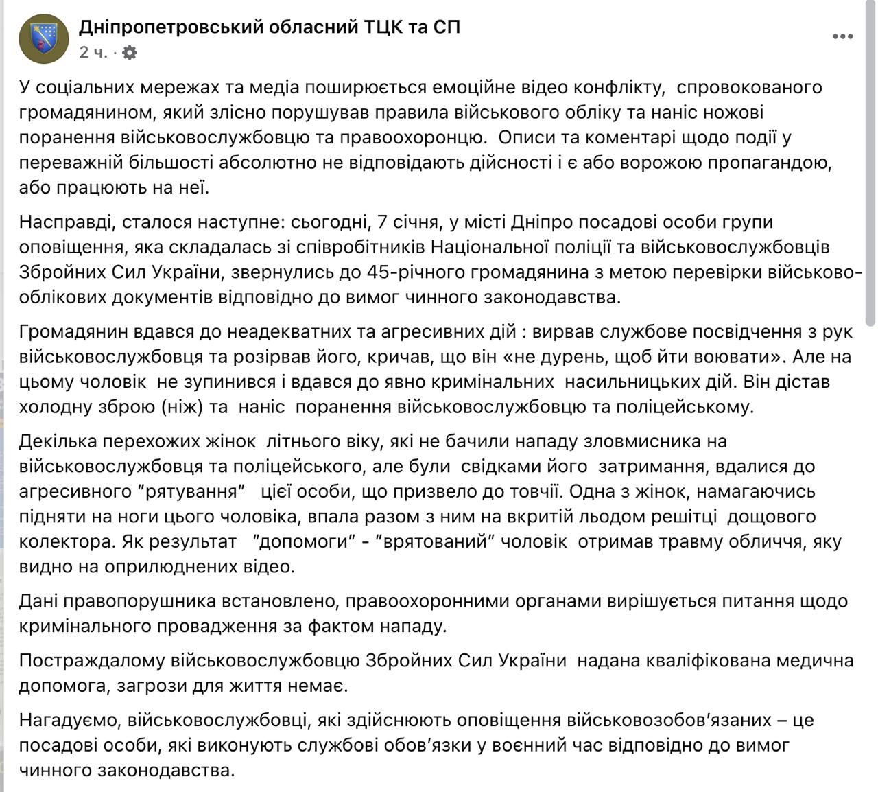 Мужчина, которого сотрудники ТЦК сегодня утром пытались силой задержать на вокзале Днепра, ударил ножом военкома и полицейского, заявляет ТЦК.  Там говорят, что остановили его для проверки документов, но мужчина "вырвал служебное удостоверение из рук военнослужащего и разорвал его, кричал, что он «не дурак, чтобы идти воевать», а затем "достал нож и нанес ранения военнослужащему и полицейскому". Решается вопрос об открытии дела.  Также в ТЦК говорят, что не били мужчину, а лицо он разбил, потому что упал на землю вместе с женщиной, когда та пыталась поднять его на ноги.  Сайт "Страна"   X/Twitter   Прислать новость/фото/видео   Реклама на канале   Помощь