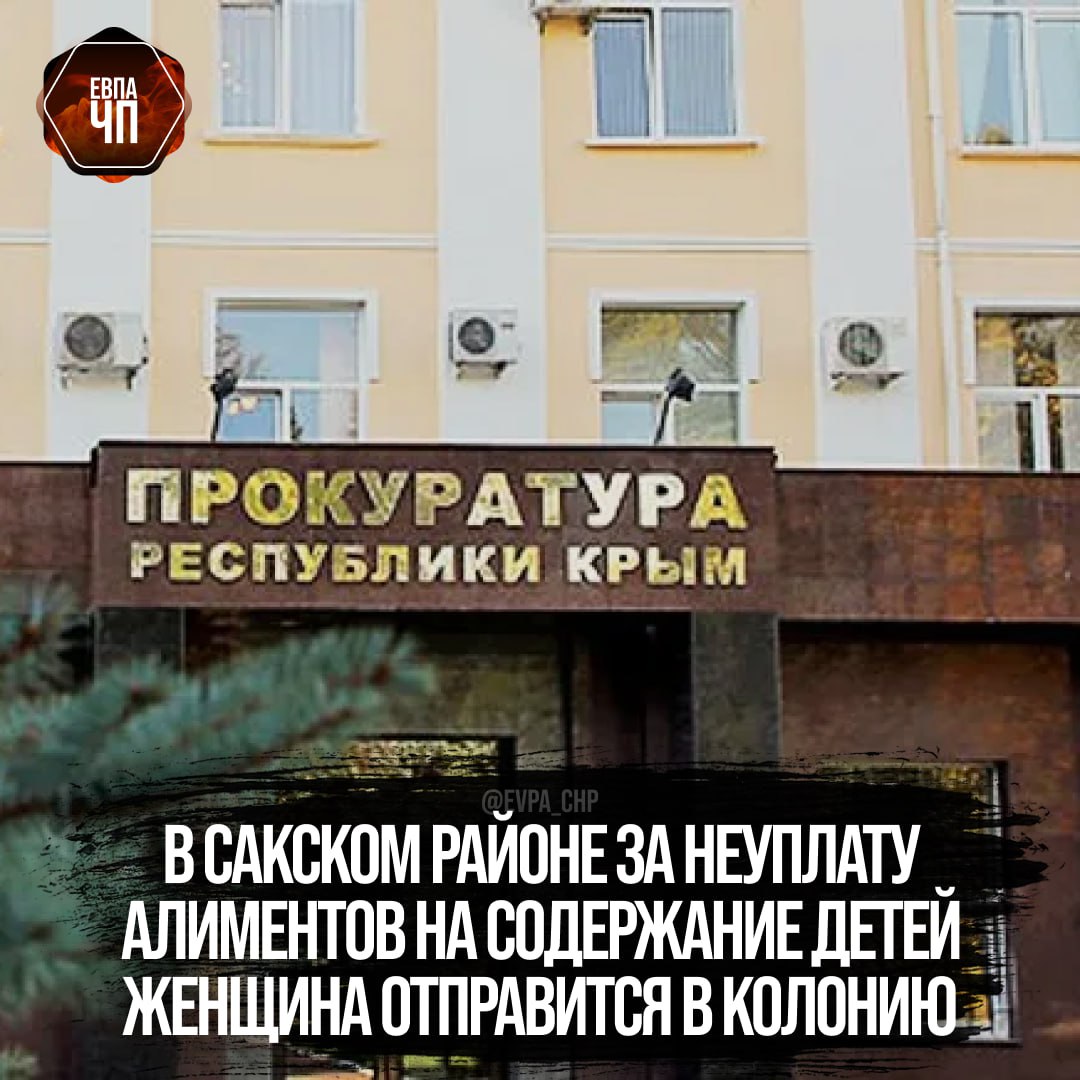 Сакская межрайонная прокуратура утвердила обвинительный акт по уголовному делу в отношении ранее судимой 43-летней местной жительницы.  Она обвиняется по ч. 1 ст. 157 УК РФ  неуплата родителем без уважительных причин в нарушение решения суда средств на содержание несовершеннолетних детей, если это деяние совершено неоднократно .  Судом установлено, что женщина решением суда обязана выплачивать алименты на содержание троих детей 2007, 2014 и 2016 годов рождения.  Несмотря на то, что обвиняемая ранее была судима за неуплату алиментов, выводов для себя не сделала, мер, направленных на содержание детей, не приняла.  В результате у нее образовалась задолженность в размере более 760 тыс. рублей.  Уголовное дело направлено в Сакский районный суд для рассмотрения по существу.  [Прокуратура Республики Крым]  ___   Евпатория ЧП   Предложить пост