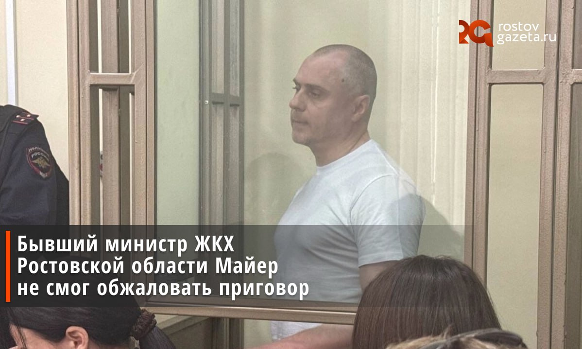 Ростовский областной суд рассмотрел апелляционную жалобу по делу экс-министра ЖКХ Ростовской области Андрея Майера. Его осудили за превышение должностных полномочий с выделением денег на благоустройство парков Ростовской области. Из-за этого областному бюджету был нанесен ущерб почти на 900 миллионов рублей. В апелляции Майера сказано, что никакие правила областного конкурса нарушены не были, потому что эти правила на момент его проведения уже перестали действовать. «Все обвинения и приговор Кировского районного суда строятся на том, что моим подзащитным нарушены правила проведения областного конкурса… Вместе с тем, как, по мнению защиты…данные правила не действовали уже на момент фактического проведения конкурса», — цитирует «Блокнот Ростов» сторону Майера. Сам подсудимый отметил, что не преследовал коррупционных умыслов и не был лично заинтересован в нарушении правил. «Есть условные сроки по этой статье, у меня не коррупционный умысел, никто ничего на этом не заработал. Объекты есть, и моя личная заинтересованность кем-то придумана», — говорит Майер. Тем не менее, суд оставил своё решение без изменений: бывший чиновник всё так же должен провести шесть лет и 8 месяцев в колонии общего режима. Подписаться Прислать нам новость