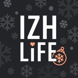 Аватар Телеграм канала: Izhlife.ru / «Я люблю Ижевск» / Ижлайф