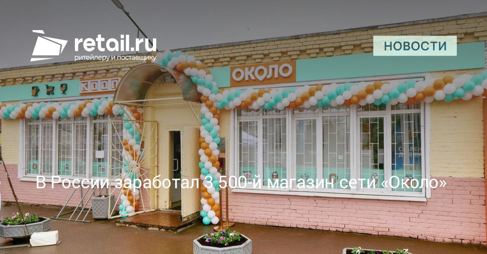 Юбилейный магазин сети Около открылся в подмосковном городе Люберцы В настоящий момент магазины под брендом Около работают в 47 субъектах Российской Федерации retailНовости