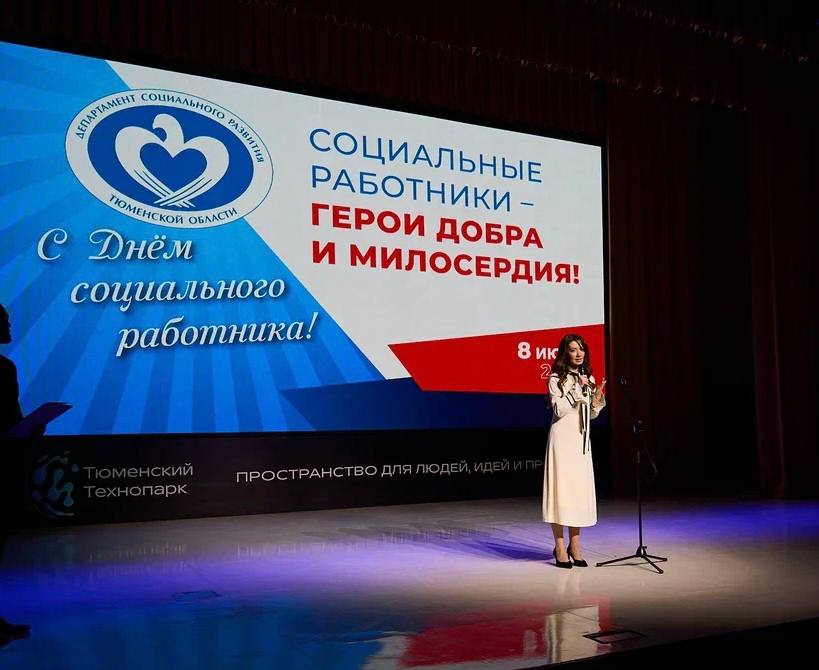 В Тюменской области работает более 7 тысяч человек в сфере социальной защиты населения. И сегодня у этой большой команды профессиональный праздник - день социального работника.  Губернатор Тюменской области, секретарь регионального отделения "Единой России" Александр Моор в своем видеобращении отметил, что под вниманием социальных работников  находится  каждый пятый житель региона, а по отдельным направлениям социальная сфера Тюменской области занимает лидирующее положение.   От имени депутатов облдумы поздравила коллег, тех людей, кто ежедневно поддерживает жителей региона в самые трудные моменты жизни. Отзывчивые и терпеливые, неравнодушные и милосердные, они всегда могут найти самые главные слова поддержки для земляков.  Низкий поклон нашим социальным работникам - героям добра и милосердия!