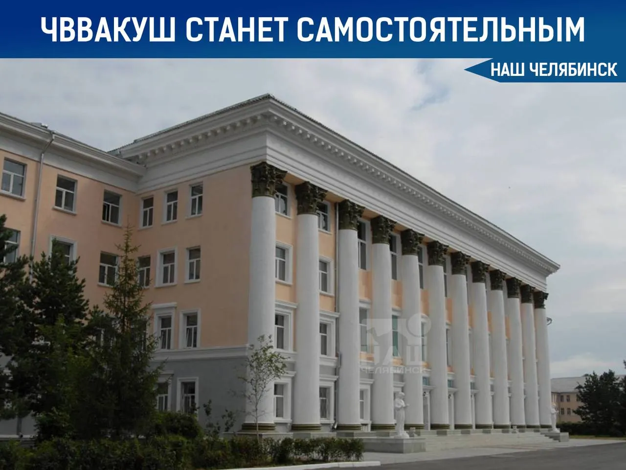 ЧВВАКУШ станет самостоятельным учебным заведением Решение подписал премьер министр России Михаил Мишустин Училище выведут из состава Военно воздушной академии в Воронеже Учредителем останется Минобороны России Завершить реорганизацию планируют до 1 сентября 2026 года Наш Челябинск новости без лапши Подпишись