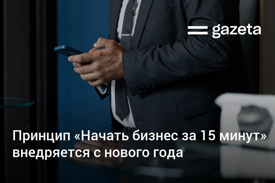 С нового года субъекты предпринимательства в Узбекистане смогут регистрироваться по принципу Начать бизнес за 15 минут Им будет одновременно оказываться такие услуги как получение ключа ЭЦП подача заявления на открытие счетов получение лицензии и другие Индивидуальные предприниматели смогут иметь фирменное наименование При изменении первичных данных имя адрес название фирмы и других они будут обновляться бесплатно и автоматически www gazeta uz ru 2025 11 17 business in 15 minutes Telegram Instagram YouTube