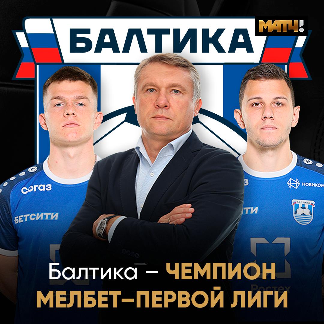 «Балтика» – чемпион МЕЛБЕТ-Первой лиги Сегодня команда сыграла вничью с «Енисеем» 0:0 , у неё 68 очков. У «Торпедо» на втором месте – 64. Победа в матче с «Сочи» 1:0 принесла важные очки