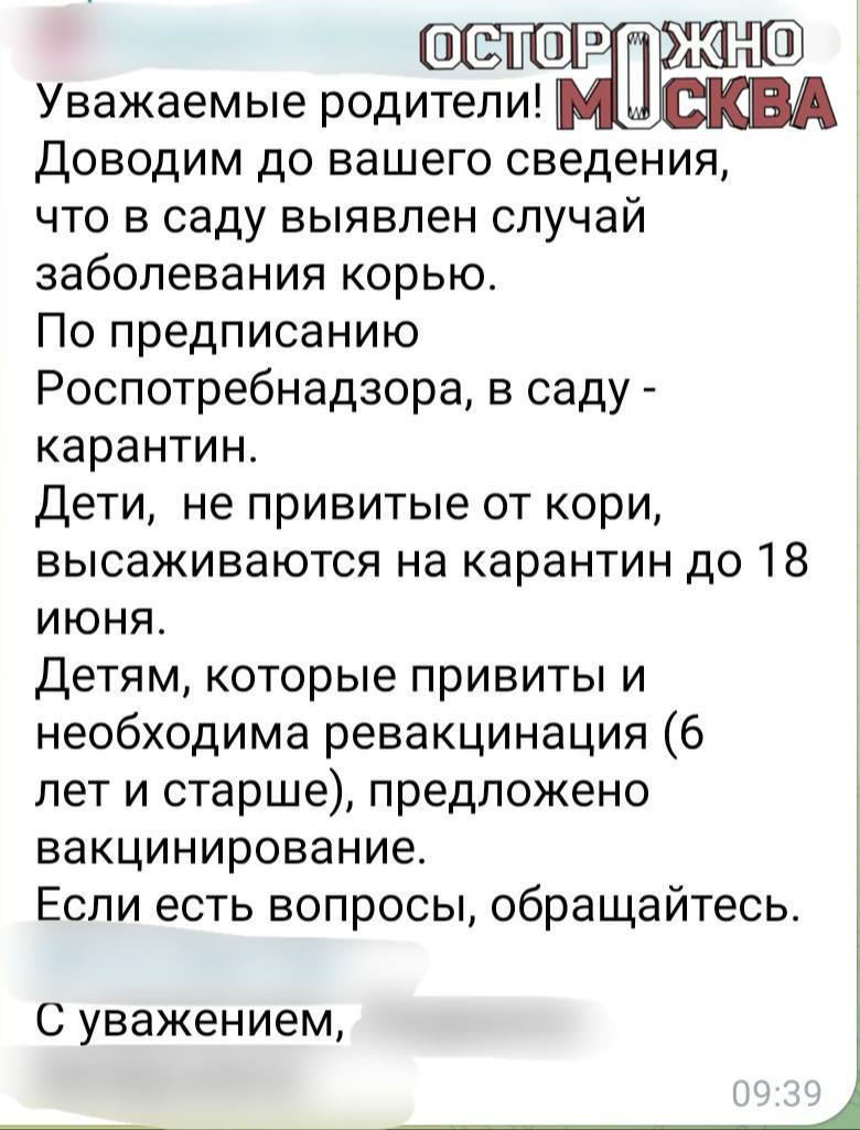 Вспышку кори выявили в детском саду школы на юге Москвы. В детском саду, расположенном в здании школы №1450 «Олимп» на Электролитном проезде, выявили случай заражения корью. Как рассказал «Осторожно, Москва» один из родителей, из-за этого в саду ввели карантин, который продлится до 18 июня.