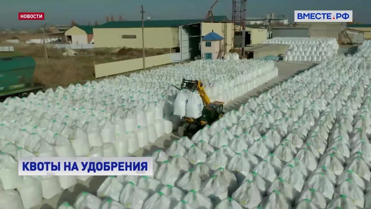 Правительство продлило действие квот на вывоз из России за пределы Евразийского экономического союза минеральных удобрений Они будут действовать с 1 июня по 30 ноября 2026 года Решение позволит наладить бесперебойную работу сельхозпроизводителей обеспечив их удобрениями Общий объем экспортной квоты увеличили с 18 5 миллиона тонн до 20 миллионов Ограничения не касаются поставок в Абхазию и Южную Осетию вывоза такой продукции в рамках международных транзитных перевозок а также в качестве гуманитарной помощи Подписывайтесь на Вместе РФ в MAX
