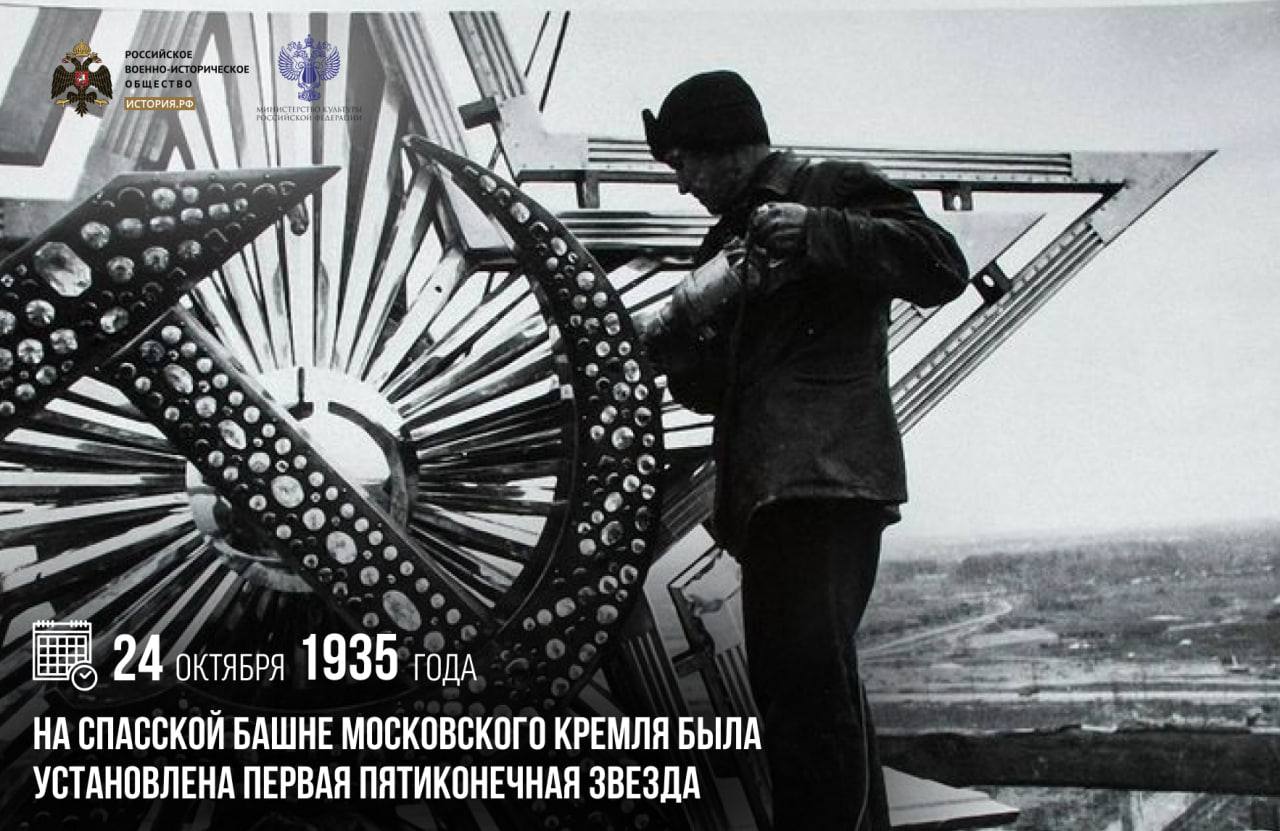 24 октября 1935 года на Спасской башне Московского Кремля была установлена первая пятиконечная звезда До этого шпили кремлевских башен в Москве украшали геральдические двуглавые орлы первого из которых установили на вершине Спасской башни в середине XVII века Позднее герб Российской империи был установлен на самых высоких проездных башнях Кремля Никольской Троицкой Боровицкой В октябре 1935 года над Кремлем вместо двуглавых царских орлов появились пятиконечные звезды изготовленные из нержавеющей стали и красной меди К 1 ноября звезды также украсили Никольскую Троицкую и Боровицкую башни Через два года они были заменены на новые сделанные из рубинового стекла памятныедаты ИсторияРФ Подписаться на История РФ