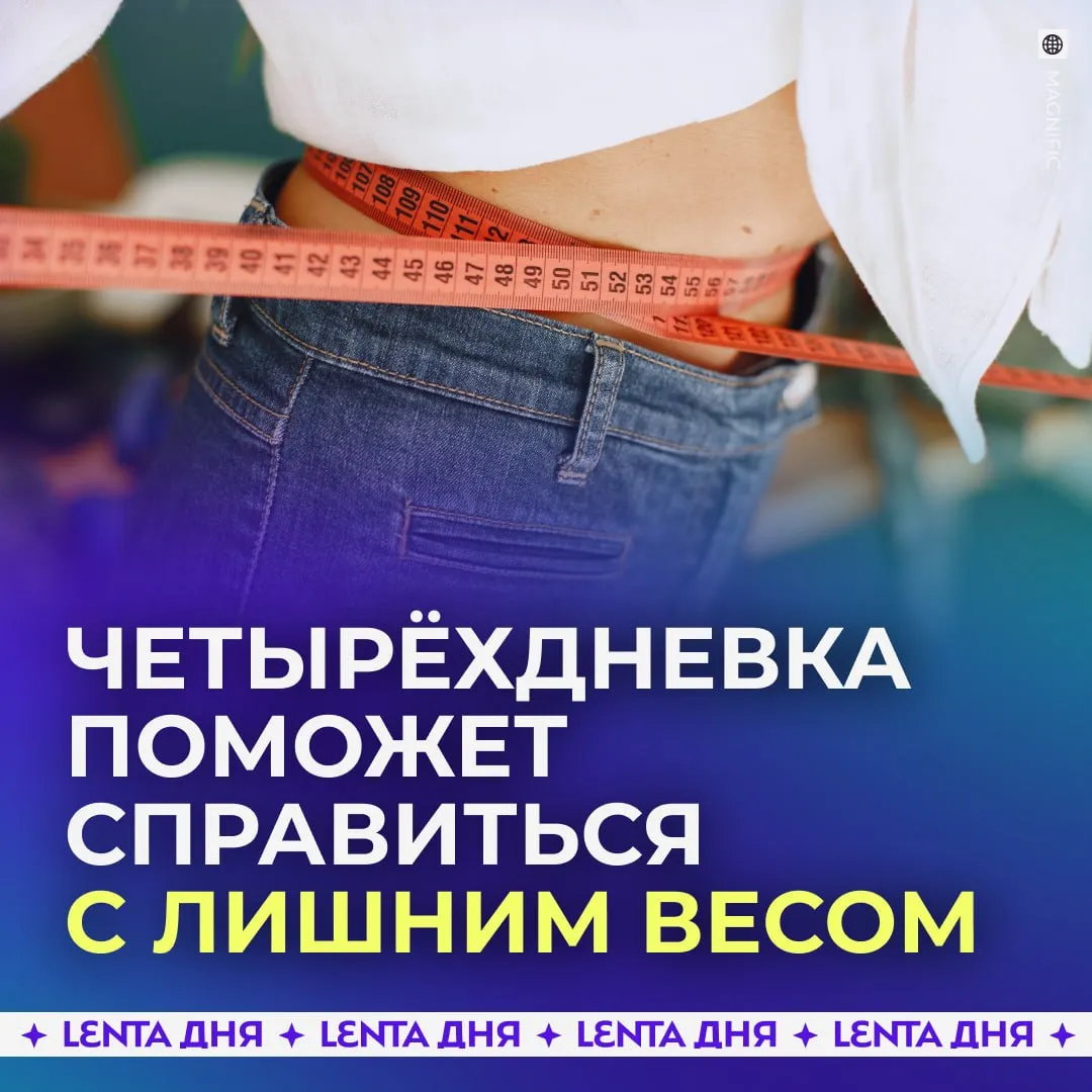 Сокращение рабочей недели может помочь снизить уровень ожирения Исследователи из Квинслендского университета пришли к выводу что сокращение рабочего времени может положительно влиять не только на уровень стресса но и на здоровье в целом Анализ данных из десятков стран показал что там где люди работают дольше чаще фиксируют и более высокий уровень ожирения Учёные объясняют это хроническим стрессом нехваткой времени на спорт и привычкой питаться на бегу По мнению авторов исследования более свободный график помогает людям лучше высыпаться чаще двигаться и внимательнее относиться к своему питанию ждём четырёхдневку Подпишись на Ленту дня в МАКС