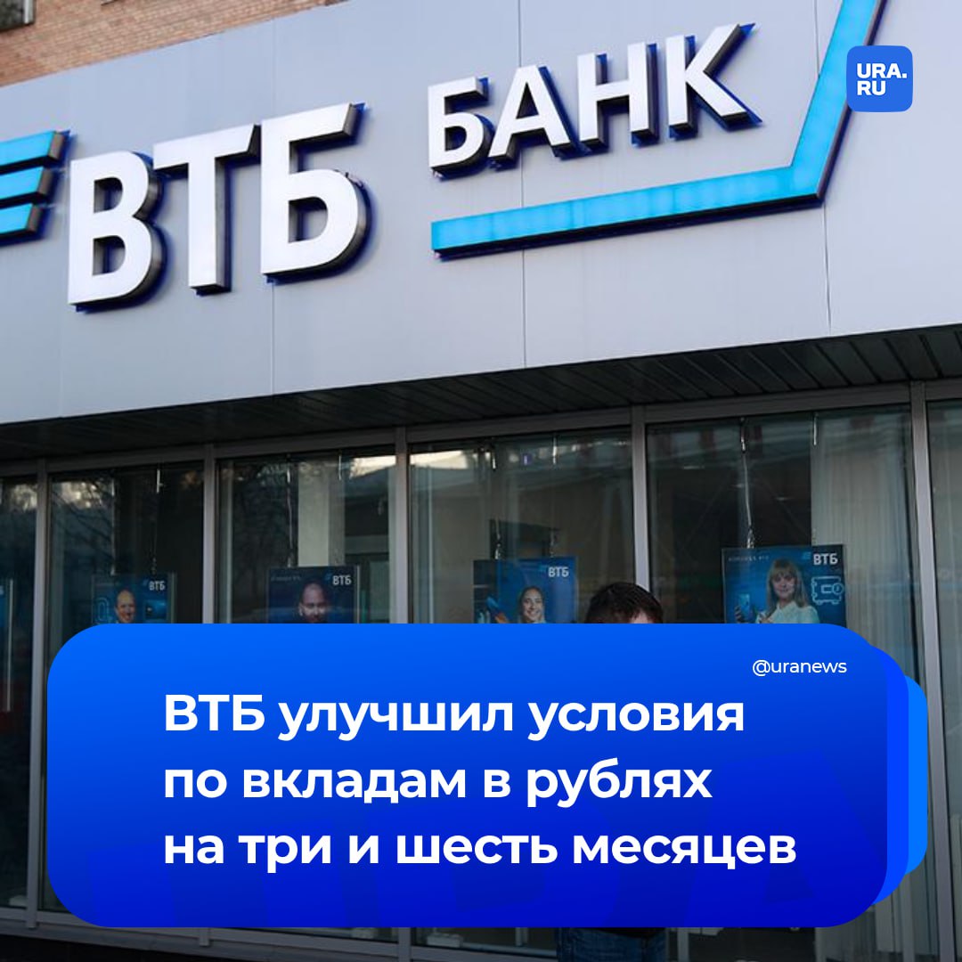 ВТБ повысил ставки по рублевым вкладам на три и шесть месяцев до 24%, сообщила пресс-служба банка.   Для новых клиентов максимальную ставку по вкладам на три месяца увеличили до 23,7% годовых, на шесть месяцев — до 24%. Для текущих клиентов ставка с выплатой процентов по вкладу на три месяца составит от 22,1% до 22,7% в зависимости от пакета услуг, на шесть месяцев — от 22,4% до 23%.  Ранее ВТБ повысил ставку по депозитам на год до 24%.