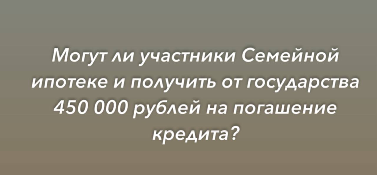 Да многодетные семьи которые оформили кредит по программе Семейная ипотека могут получить выплату в размере до 450 тысяч рублей на его погашение Цели ипотечного кредита обязательно должны соответствовать условиям программы помощи многодетным семьям Условия предоставления выплаты в семье минимум трое детей третий или последующий ребенок родился с 1 января 2019 года по 31 декабря 2030 года родители и дети граждане РФ Сумма выплаты не больше остатка задолженности по ипотеке Например если долг по ипотеке составляет 280 000 рублей будет погашена эта сумма Деньги переводятся напрямую в банк