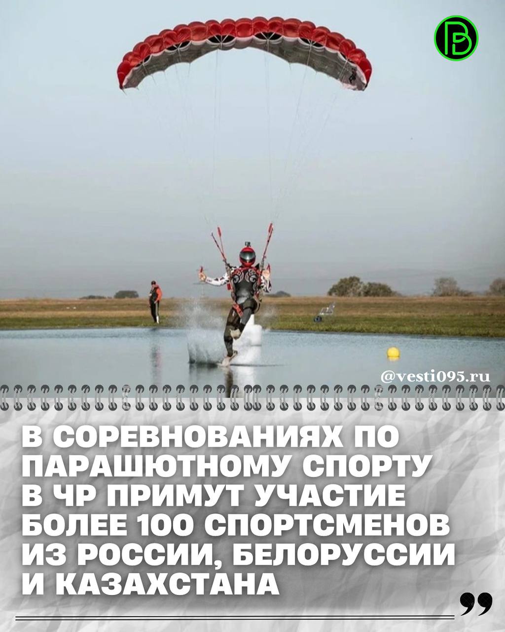 С 28 сентября по 8 октября 2025 года Центр воздушной подготовки Goodsky в Гудермесе стал площадкой для проведения двух значимых событий в мире парашютного спорта международных соревнований приуроченных к 73 летию Президента РФ В В Путина а также финала Кубка России посвященного памяти Первого Президента ЧР Героя России Ахмата Хаджи Кадырова   далее читайте на vesti095 ru