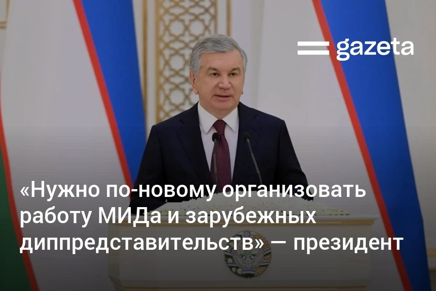 Президент Узбекистана заявил о необходимости по новому организовать работу Министерства иностранных дел и зарубежных диппредставительств на фоне меняющейся геополитической ситуации Для послов введут KPI включая экспортную выручку поток туристов и содействие легальной трудовой миграции Посол это представитель государства который привлекает инвестиции и технологии открывает новые экспортные рынки запускает транспортно логистические коридоры увеличивает поток туристов создаёт условия для легальной трудовой миграции и самое главное защищает права наших граждан подчеркнул Шавкат Мирзиёев   www gazeta uz ru 2026 01 15 foreign affairs Telegram Instagram YouTube