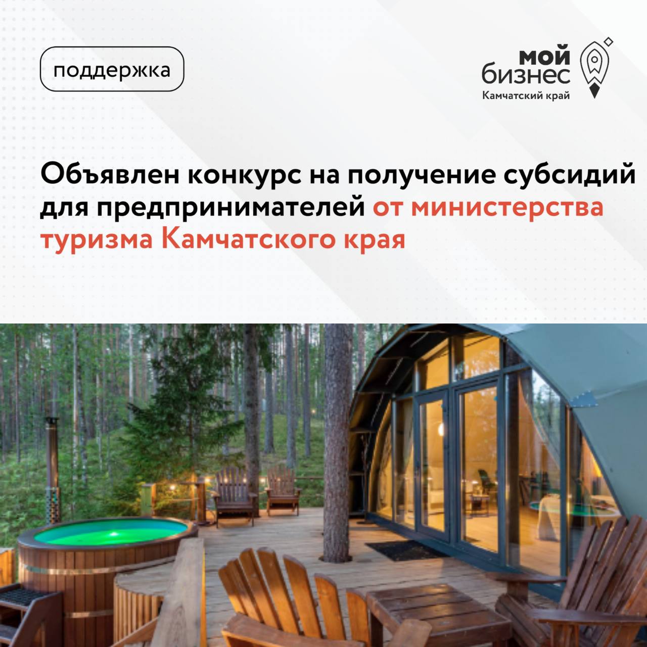 Объявлен конкурс на получение субсидий для предпринимателей от министерства туризма Камчатского края Министерство туризма Камчатского края объявило о начале приема заявок на участие в конкурсе по предоставлению субсидии юридическим лицам за исключением государственных муниципальных учреждений , и индивидуальным предпринимателям в связи с оказанием услуг в сфере туризма на финансовое обеспечение части затрат по созданию объектов, используемых для организации пребывания на территории Камчатского края Максимальный размер субсидии – 5 миллионов рублей ПОДРОБНОСТИ