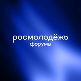 В кругу своих // Форумы Росмолодёжи