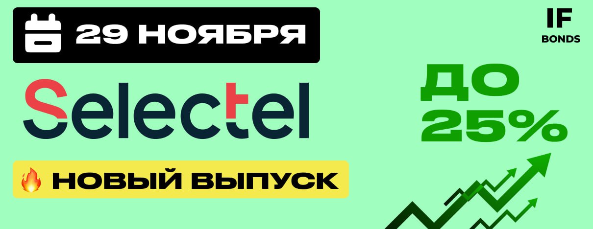 Селектел готовит новый флоатер для неквалов  Selectel уже давно смотрит в сторону IPO. Ходят слухи, что он планировал сделать это еще в 2023 году, но пока передумал.  Зато скоро у него появится выпуск облигаций Селектел 1Р5R:   объем: 3 млрд рублей  купон: ключевая ставка + 4%  ежемесячные выплаты   срок обращения: до мая 2027 года  оферта и амортизация: нет  рейтинг: ruAA- от «Эксперт РА», прогноз стабильный, A+  RU  от АКРА, прогноз позитивный   бумаги доступны для неквалов  сбор заявок — 29 ноября, размещение — 3 декабря  Что мы знаем о компании? Selectel – ведущий провайдер IT-инфраструктуры: аренда серверов, облачные сервисы, дата-центры. Входит в топ-50 крупнейших IT-компаний страны. Помимо айтишников, среди его клиентов – медиа и ритейл.      А как с финансами? Selectel уверенно растет:   выручка за 9 месяцев 2024 года +27%   рентабельность по скорректированной EBITDA 57% впечатляет даже для IT-сектора  чистая прибыль +28%  долговая нагрузка умеренная: чистый долг / EBITDA = 1,5x  Сейчас на рынке торгуются три выпуска Selectel на сумму суммарно на 10 млрд рублей с погашением в 2025 и 2026 годах.  Что в итоге? Selectel выглядит как надежный эмитент с хорошей репутацией. Высокая рентабельность и умеренная долговая нагрузка говорят о стабильности. Доходность нового выпуска тоже выглядит привлекательно, но из-за высокого спроса купон, скорее всего, понизят.  Не является инвестиционной рекомендацией.