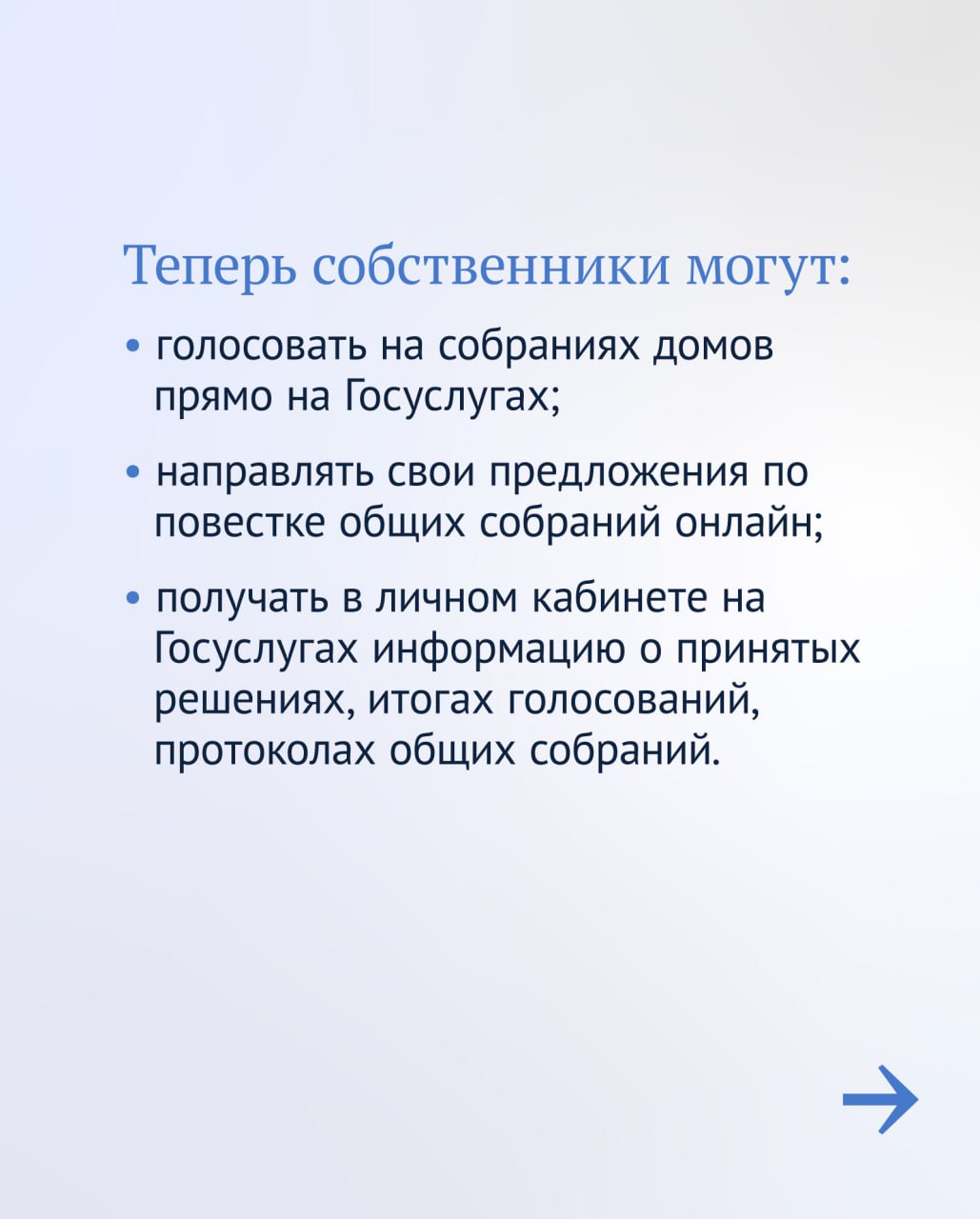 Собственники квартир смогут присутствовать на собраниях жильцов онлайн  В марте вступил в силу закон, который коснется многих россиян, — это новые правила проведения общих собраний в многоквартирных домах.  Изменения сделают голосование жильцов прозрачным и поможет противостоять злоупотреблениям в сфере ЖКХ.   Подробнее - в карточках от Госдумы.    Прислать новость