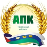 Аватар Телеграм канала: Департамент АПК Тюменской области