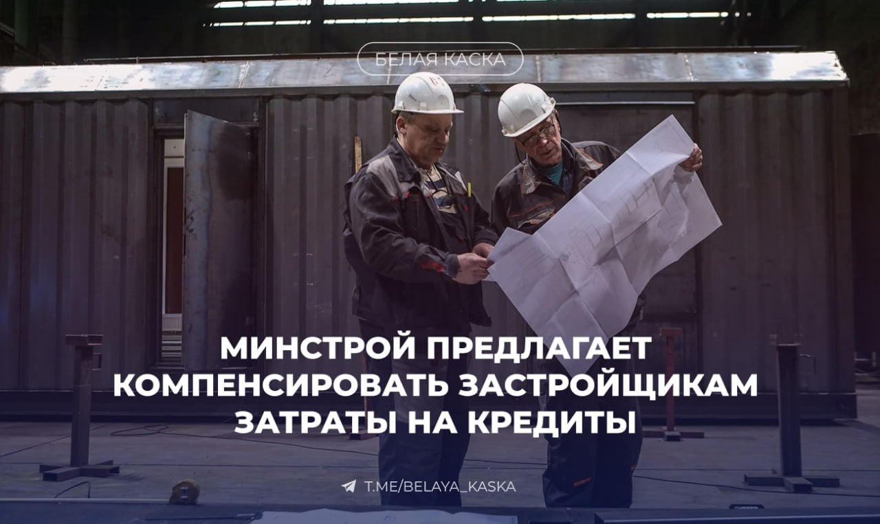 Минстрой предлагает компенсировать застройщикам затраты на кредиты  Программа направлена на субсидирование строительства 8 млн м² жилья, с бюджетом в 29,6 млрд рублей.   Она охватит проекты с вводом в эксплуатацию с 2026 года, включая начатые в IV квартале 2024 года.   Мера будет действовать до снижения ключевой ставки ЦБ.  Схожий механизм действовал в 2022 году в рамках одной из мер поддержки стройотрасли. Тогда возмещение части затрат по кредитам для строительных компаний позволило поддержать своевременный ввод около 25 млн м² жилья, а это значит, что граждане в срок получили свои ключи. — пресс-служба Минстроя.