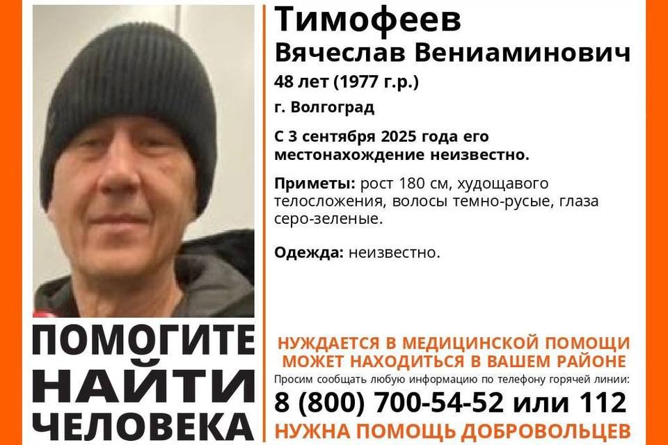 В Волгограде ищут 48 летнего Вячеслава Тимофеева Мужчина пропал 3 сентября В Волгограде бесследно исчез 48 летний Вячеслав Вениаминович Тимофеев Ориентировку на пропавшего мужчину распространяют добровольцы поискового отряда ЛизаАлерт Сообщается что он пропал 3 сентября На вид ему 45 50 лет Рост 180 сантиметров худощавый волосы темно русые глаза серо голубые Неизвестно во что он был одет в день своего исчезновения Волонтеры просят передать любую информацию о мужчине по телефону 89195479263 или позвонить в полицию